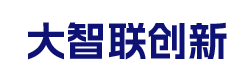 深圳市大智联创新科技有限公司